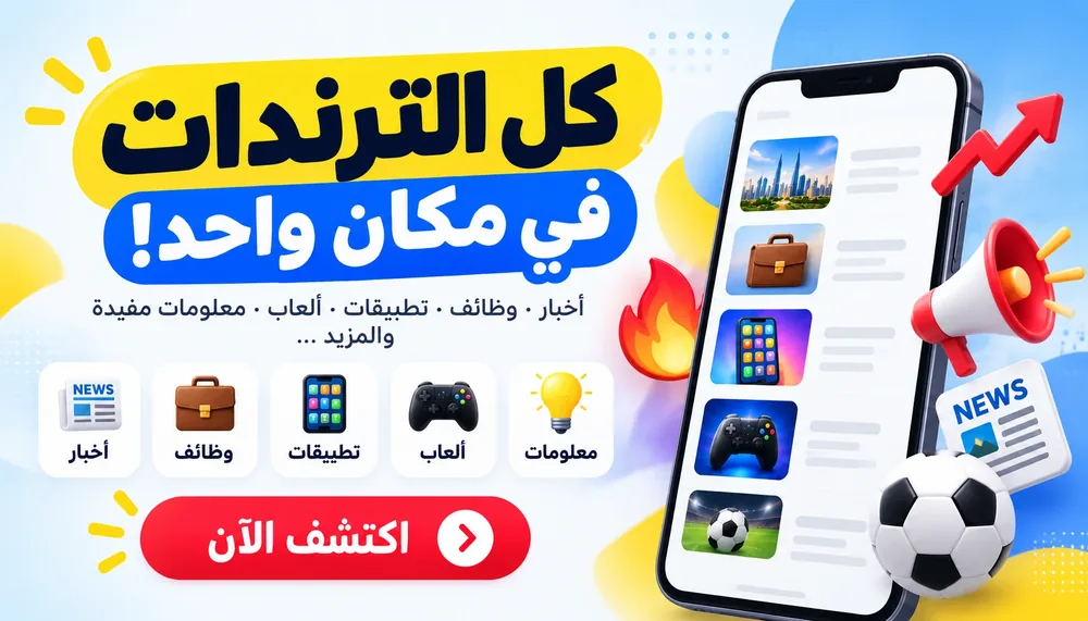 الترندات — كل الترندات في مكان واحد: أخبار، وظائف، تطبيقات، ألعاب